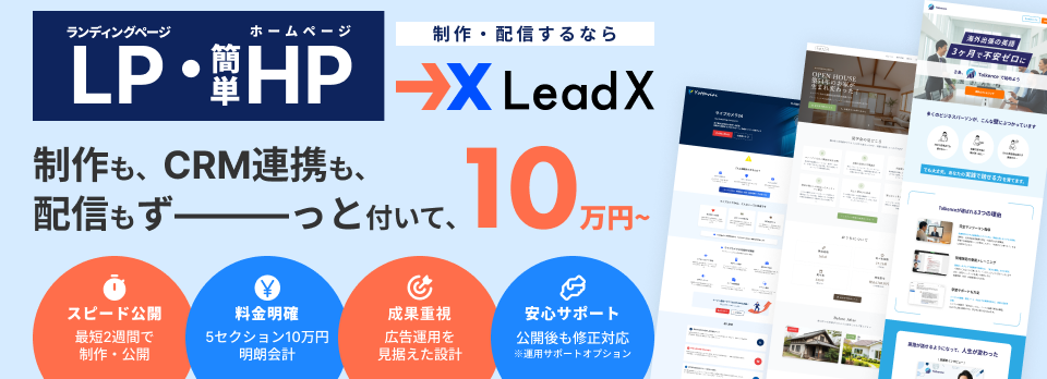 LeadX10万円